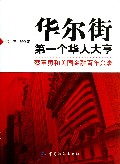 华尔街第一个华人大亨(蔡至勇和美国金融百年兴衰)