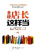 金牌店长这样当