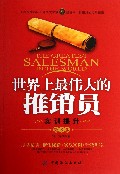 世界上最伟大的推销员(实训提升版第3版)