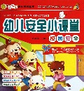 幼儿安全小课堂(校园安全)/宝贝学堂系列教育读本