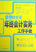 聚焦财务室(年终会计实务工作手册)