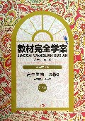 高中生物(必修2ZKSW王后雄学案)/教材完全学案
