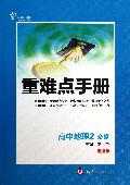 高中地理(2必修RJ创新升级版)/重难点手册