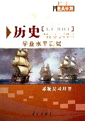 历史学业水平测试(系统复习用书)/浙江2014全A计划