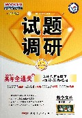 数学文科试题调研(第4辑2014高考全通关4立体几何&概率&统计&算法&选考十年纪念版)