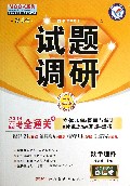 数学理科试题调研(第4辑2014高考全通关4立体几何&概率与统计&计数原理&算法&选考十年纪念版)