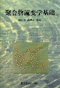 聚合物流变学基础