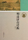 明清济南诗派/济南历史文化读本