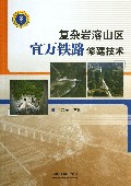 复杂岩溶山区宜万铁路修建技术