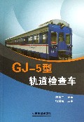 GJ-5型轨道检查车