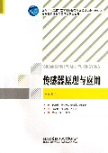 传感器原理与应用(电气信息类面向十二五高等学校精品规划教材)