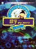 数字--解读万物的密码/当代青少年科普文库新编