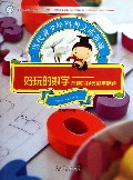 好玩的数学--有趣的经典数学谜题/当代青少年科普文库新编