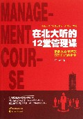 在北大听的12堂管理课/在北大清华听讲座系列