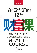 在清华听的12堂财富课/在北大清华听讲座系列