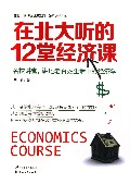 在北大听的12堂经济课/在北大清华听讲座系列