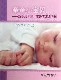 亲亲小宝贝--新手父母第一本最应该读的书