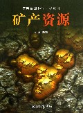 矿产资源/简明自然科学向导丛书