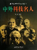 中外科技名人/简明自然科学向导丛书