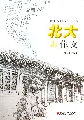 北大的作文