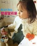 零起步钩出甜蜜宝贝装(母爱满满的温馨编织小物0-24个月)