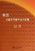 亲历中国半导体产业的发展