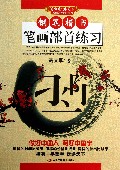 钢笔楷书笔画部首练习/美字行遍天下钢笔楷书字帖系列