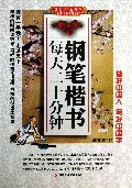 钢笔楷书每天二十分钟/美字行遍天下钢笔楷书字帖系列