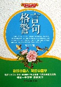 格言警句/美字行遍天下钢笔楷书字帖系列
