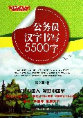 公务员汉字书写5500字/美字行遍天下钢笔楷书字帖系列