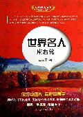 世界名人座右铭/美字行遍天下钢笔楷书字帖系列