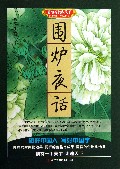 围炉夜话/美字行遍天下钢笔楷书字帖系列