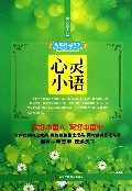 心灵小语/美字行遍天下钢笔楷书字帖系列