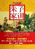 朱子家训/美字行遍天下钢笔楷书字帖系列