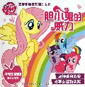 胆小鬼的威力/小马宝莉教你做最受欢迎的女孩