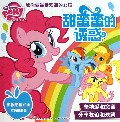 甜蜜蜜的诱惑/小马宝莉教你做最受欢迎的女孩