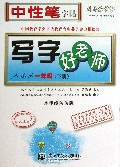 写字好老师(1下人教版水印纸防伪版)/司马彦字帖