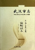 武汉市志简明读本