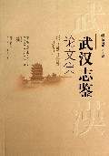 武汉志鉴论文集