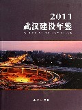 武汉建设年鉴(2011)