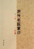 历代名医蒙求