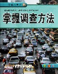 掌握调查方法/地理小天才