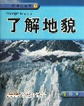 了解地貌/地理小天才