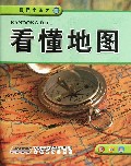 看懂地图/地理小天才