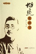 胡适论读书/胡适经典论丛