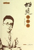 胡适论国学/胡适经典论丛