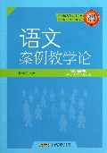 语文案例教学论/学科案例教学论书系