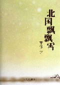 北国飘飘雪