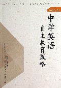中学英语自主教育策略
