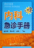 内科急诊手册